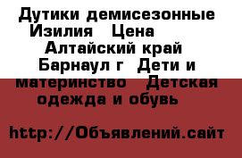 Дутики демисезонные Изилия › Цена ­ 500 - Алтайский край, Барнаул г. Дети и материнство » Детская одежда и обувь   